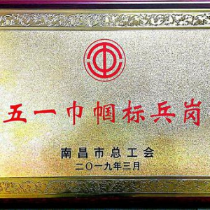 方大长力财务管理部荣获南昌市“五一巾帼标兵岗”荣誉