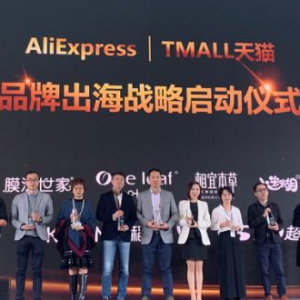 阿里速卖通未来一年开启“国货之光”计划：将打造1000个国产美妆品牌出海