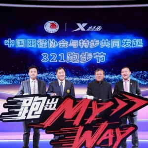 2019年321跑步节正式启动，特步重磅发布 Xrunner跑步策略