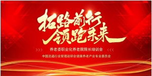 拓路前行，领跑未来 —养老委《职业化养老院院长》培训会