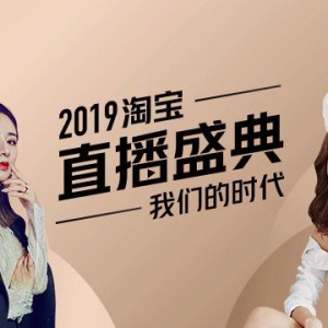 330淘宝直播盛典倒计时 Top主播谁是“带货王”谜底即将揭晓