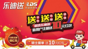 乐迪送同城快递“荐者有益”注册就送红包