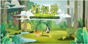 培你长大，每一个生命的成长都植得爱