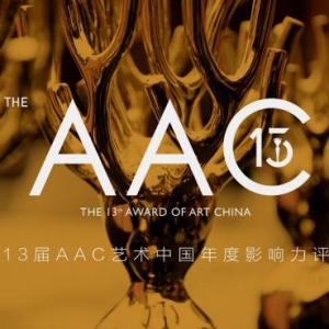 独立与多元：第十三届AAC艺术中国·年度影响力评选主题发布