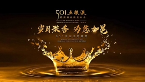 极致匠心+品质赋能！501五粮液，如何重新定义超高端价值表达？