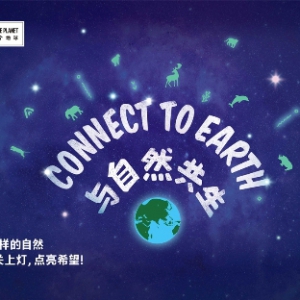 地球一小时 | 不止关灯，我们能做更多