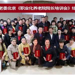 引领未来：养老委职业化养老院院长培训会圆满成功