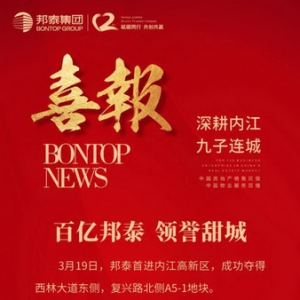 邦泰集团领誉甜城 九子连城再创辉煌