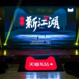 共创养车新江湖 天猫车站认证体系发布暨认证挂牌仪式正式启动