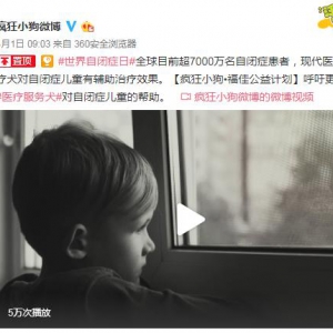 疯狂小狗福佳公益计划：呼吁更多人关注医疗犬对自闭症儿童的帮助