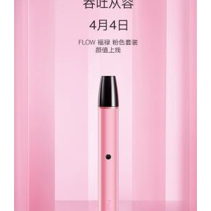 FLOW福禄电子烟推出粉色套装的含义你真的知道么？