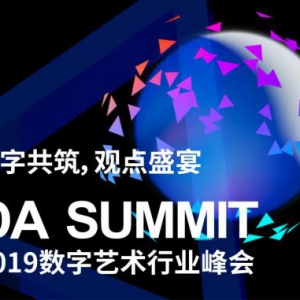 DA SUMMIT2019数字艺术行业峰会 集结数字艺术行业新阵地