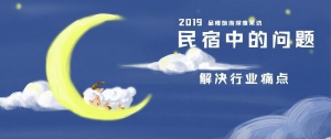 民宿业多年未决的问题，途家自营给出了答案