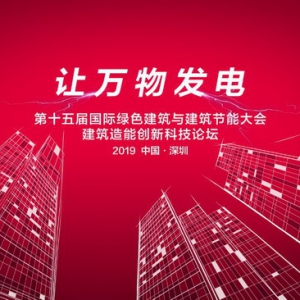 汉能携手新技术亮相第十五届绿建大会，“绿色建筑”未来可期