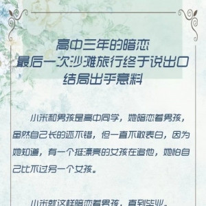 高中三年的暗恋 最后一次沙滩旅行终于说出口 结局出乎意料