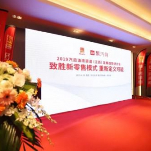 2019汽后油液渠道发展研讨会：致胜新零售模式 重新定义可能