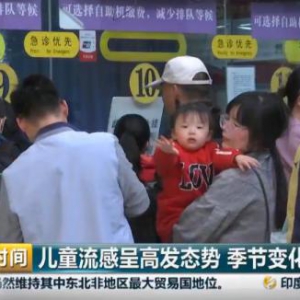 换季感冒盛行，央视提醒家长谨防儿童流感