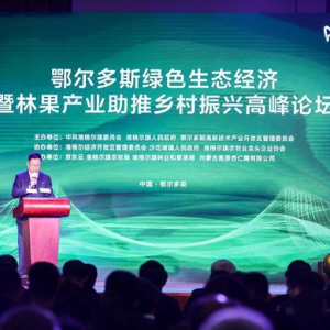 “鄂尔多斯绿色生态经济暨林果产业高质量发展高峰论坛”顺利举办