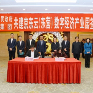 云聚东营 数汇未来——京东战略赋能东营数字经济