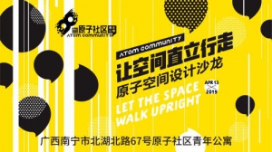 让空间直立行走--原子空间设计沙龙活动圆满结束