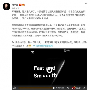 刘作虎首曝一加新品：引领行业进入流畅体验新纪元