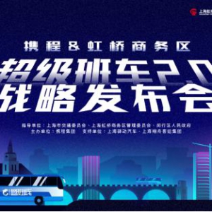 上海最全的定制班车服务平台——携程超级班车2.0正式发布