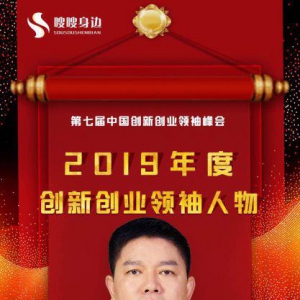 嗖嗖身边创始人程俊 获2019年度创新创业领袖人物奖