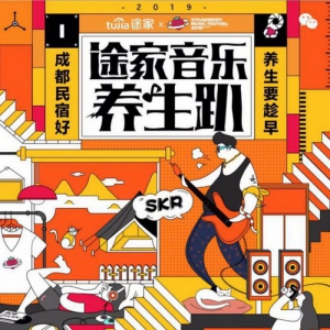 成都草莓音乐节神仙阵容曝光！途家民宿邀你养生蹦迪，领门票礼包！