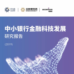 干货 | 中小银行金融科技发展研究报告（2019）重磅发布
