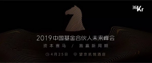 重磅！36氪联合50家LP，「中国最受LP认可投资机构」暨「中国黑马基金10强」榜单发布