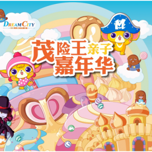 神奇秘境茂险闯关 深坑秘境亲子嘉年华五一快乐开启