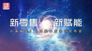 新零售，新赋能|小溪省钱2.0暨聚小店新品发布会成功召开