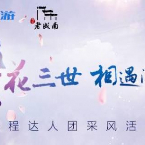 “繁华三世，相遇门东”，携程达人带你揭开老门东的前世今生