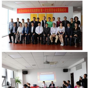 会长论坛展新篇，主席会议促发展