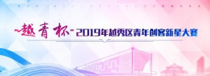 “越青杯”12强诞生！2019年越秀区青年创客新星大赛决赛即将来袭！