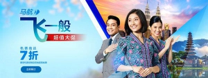 新马航“飞一般超值大促”来袭，带你领略非一般的惠玩之旅