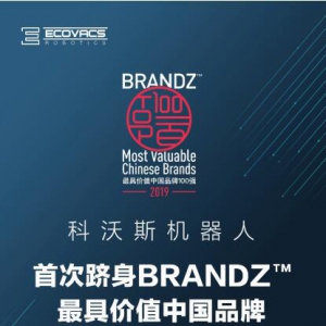 科沃斯机器人强势登BrandZ 2019 最具价值中国品牌100强榜单