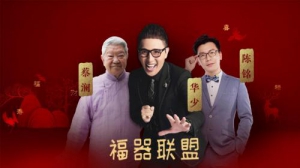 涨知识了,接“五福”原来需要水井坊臻酿八号这个“福器”!