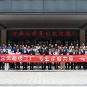 采筑“超级工厂”走进四季沐歌 领略47项技术要点