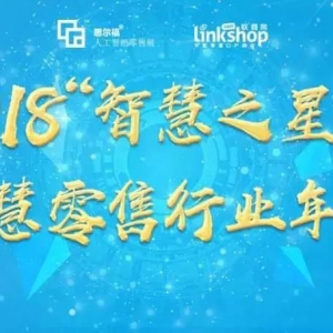2018中国智慧零售行业年度评选 | 获奖榜单正式出炉！