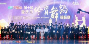 中国体育彩票杯—重庆市第十届体育舞蹈锦标赛成功举办