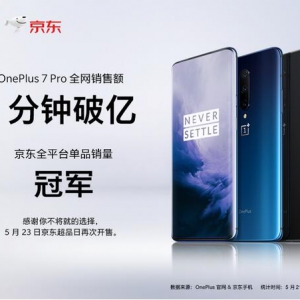 一加7 Pro首销告捷 1分钟全网销售额破亿