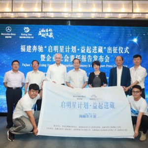 福建奔驰公益助学行动再启航，“启明星计划”走进西藏