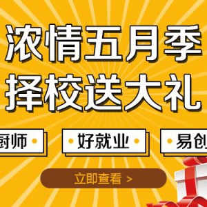 南京学厨师要注意什么？怎么选择一所好的厨师培训学校？