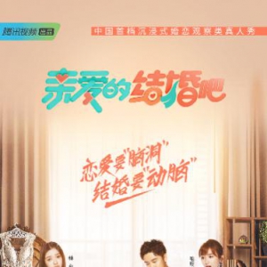 《亲爱的，结婚吧！》剧情引关注：三对情侣或“喜提”水井坊