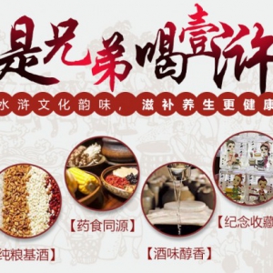 壹浒小酒——民族工艺酿造，“水浒”品牌传承