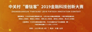 中关村“番钛客”2019金融科技创新大赛招募启动