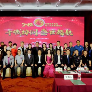 第四届全球会长论坛主席团第二次会议成功召开