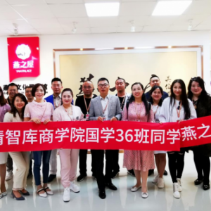 做优秀企业的守望者，燕之屋生产基地受北清智库国学班盛赞