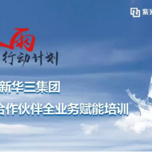 为数字大脑落地提供人才助力 新华三“2019春雨行动计划”顺利收官